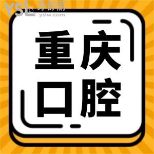 重慶冉家壩附近口腔醫(yī)院哪家好 這兩家性價比高口碑還不錯 附收費(fèi)一覽表