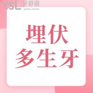 孩子的埋伏多生牙一定要拔嗎？