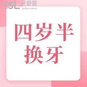 四歲半就開始換牙正常嗎 是不是早熟？