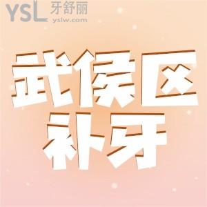 成都武侯區(qū)補牙多少錢 看完補牙的步驟才知道價格高不高