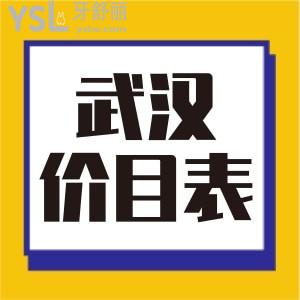 武漢牙科收費(fèi)貴嗎,哪家好又便宜，參考這份武漢口腔醫(yī)院收費(fèi)標(biāo)準(zhǔn)別被坑了