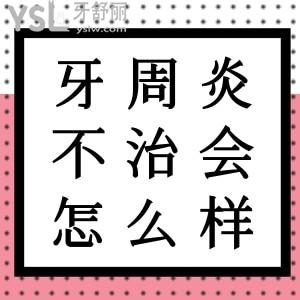 牙周炎如果不治療能堅持多久？