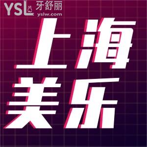 上海美樂口腔補(bǔ)牙僅需69.9!兒童涂氟9.9,18周年院慶消費(fèi)多少送多少還有眾多福利等你來拿