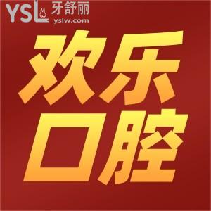 深圳歡樂口腔醫(yī)院地址在哪？營(yíng)業(yè)時(shí)間幾點(diǎn)？看牙怎么樣？