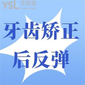 牙齒矯正完成后反彈了應(yīng)該怎么辦？