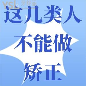 有哪幾類人不能做牙齒矯正？