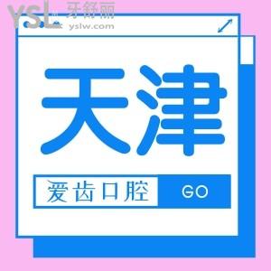 天津愛齒口腔地址在哪，口碑怎么樣，來看當?shù)厝嗽u價