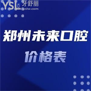 鄭州市未來口腔價(jià)格表下調(diào)了,種植牙矯正拔牙補(bǔ)牙收費(fèi)不高不貴口碑好可種草
