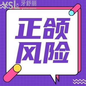 正頜手術(shù)有什么風(fēng)險嗎 老了會怎么樣？