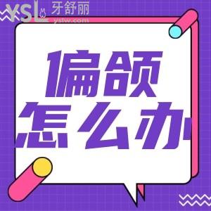 下巴不對稱一邊高一邊低怎么矯正？