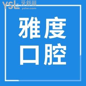 南京雅度口腔醫(yī)院地址 營(yíng)業(yè)時(shí)間 醫(yī)生簡(jiǎn)介 口碑及價(jià)格一應(yīng)俱全
