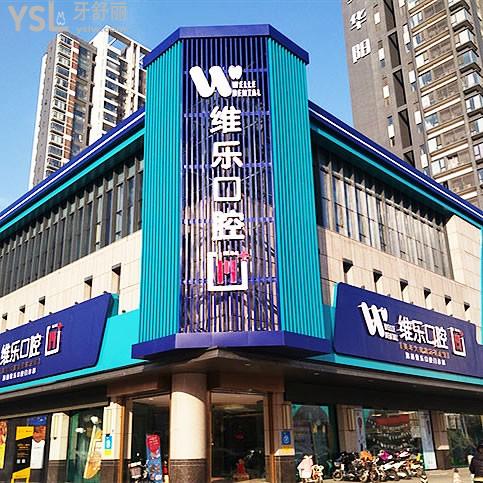 洛陽澗西維樂口腔門診部