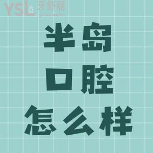 煙臺(tái)膠東半島口腔醫(yī)院怎么樣正規(guī)靠譜附收費(fèi)價(jià)格表