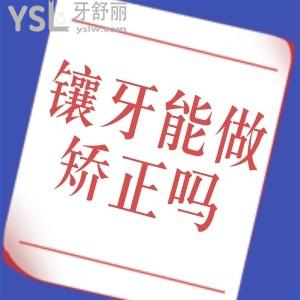 門牙鑲過還能戴牙套矯正嗎？