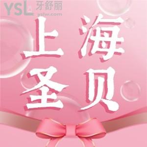 上海圣貝口腔12月活動(dòng),種植牙減免2000-6000元牙齒矯正減免1000-10000元