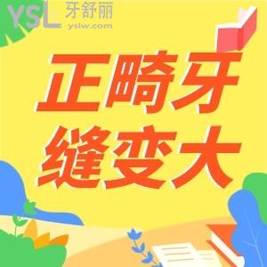 牙套摘了牙縫比以前沒戴牙套還大正常嗎？