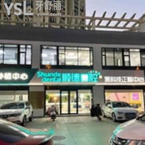 北京順德口腔醫(yī)院怎么樣,順義各家分店患者評價不貴技術好