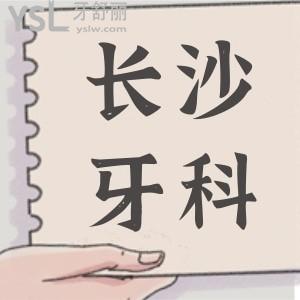 網(wǎng)友推薦長沙望城區(qū)這兩家口腔醫(yī)院技術(shù)好且收費(fèi)不貴 鼎力推薦