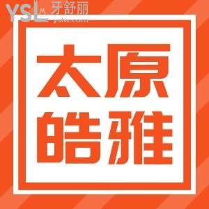山西太原皓雅口腔12月活動勁爆來襲,種植牙怎么樣,韓國進(jìn)口種植牙2980是真的嗎