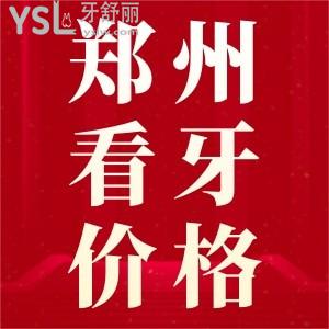 鄭州看牙貴不貴?這里聚合了種牙、矯牙、補(bǔ)牙等收費(fèi)價(jià)格標(biāo)準(zhǔn)，速來圍觀啦