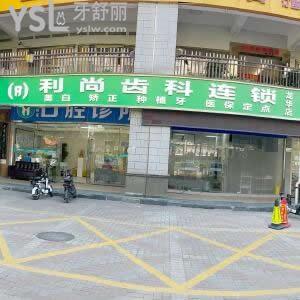 深圳利尚齒科連鎖怎么樣,收費價目表如何?評價技術靠譜不坑