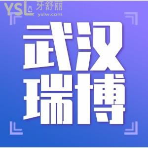 武漢瑞博口腔醫(yī)院怎么樣,地址在哪里說一下