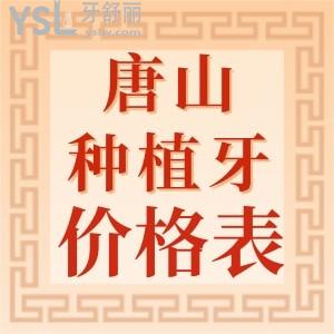 唐山種植牙多少錢一顆？盤點(diǎn)2024各品牌種植牙價(jià)格表