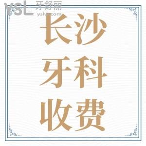 長沙種植牙多少錢一顆,長沙口腔醫(yī)院各項收費價目表參考