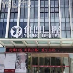 溫州優(yōu)博口腔門診部怎么樣,龍灣萬達(dá)店價(jià)格表不貴技術(shù)正規(guī)
