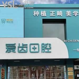 長春市愛齒口腔醫(yī)院怎么樣,繁榮路整牙好價格不貴