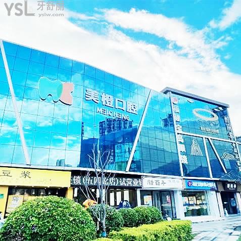 福州晉安美橙口腔門(mén)診部(五四北泰禾店)