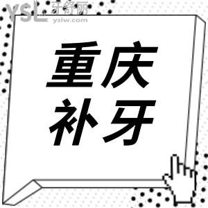 重慶補(bǔ)牙大概多少錢一顆?分享這五家牙科性價(jià)比高且正規(guī)靠譜