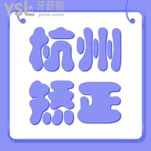 杭州牙齒矯正多少錢 格萊美口腔牙齒矯正靠譜嗎