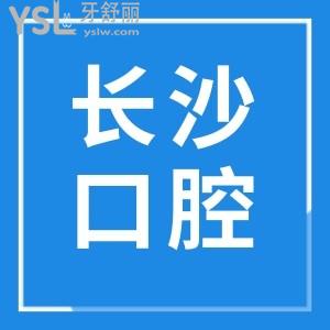 長(zhǎng)沙牙貼面要多少錢(qián)一顆 這幾家牙科收費(fèi)合理且質(zhì)量好人氣爆棚