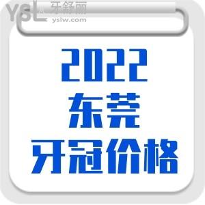 2022東莞烤瓷全瓷牙冠大概多少錢(qián)一顆 看完這篇在去看也不遲