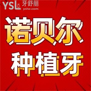 深扒一兩萬(wàn)一顆的瑞典諾貝爾nobel種植牙到底好在哪里？