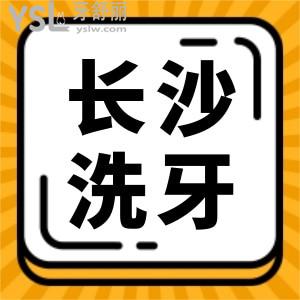 長沙洗牙多少錢一次 這六家正規(guī)牙科價格實(shí)惠且口碑好
