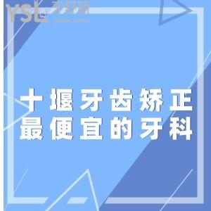 急需十堰牙齒矯正最便宜的牙科？技術(shù)好且口碑好的牙科能提供下嗎？