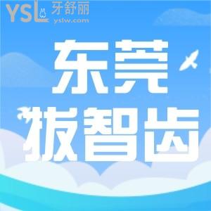 必看！東莞拔智齒多少錢一顆 去哪家拔牙又快又好