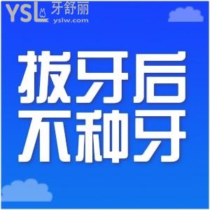 拔牙后沒錢種牙又擔(dān)心錯(cuò)過(guò)種牙的黃金期怎么辦？