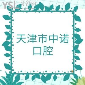 天津市中諾口腔醫(yī)院是私立嗎？醫(yī)院靠譜嗎？種植牙收費貴嗎？