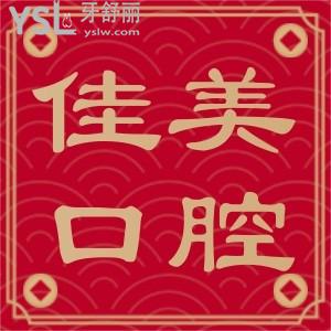 佳美口腔全家愛牙會員卡,僅需198元全集三年的潔牙都包了!