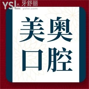 烏魯木齊天山區(qū)和新市區(qū)的美奧口腔好不好？收費(fèi)高嗎？看完價(jià)格表便有譜了