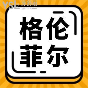 想知曉深圳格倫菲爾口腔好評多嗎？怎么樣？揭曉答案