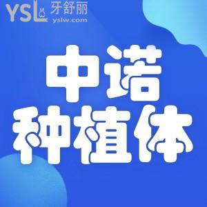 2022石家莊中諾醫(yī)院種牙一般多少錢 有網(wǎng)友去過嗎體驗(yàn)怎么樣