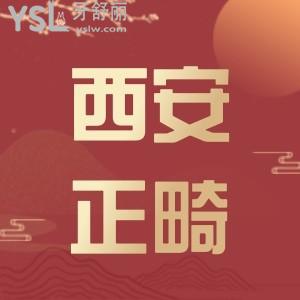 在西安矯正牙齒需要多少錢(qián),西安看牙收費(fèi)標(biāo)準(zhǔn)怎么樣