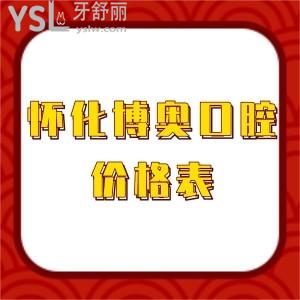 懷化博奧口腔價格表2022更新,種植牙正畸矯正拔牙補牙等收費標準不貴可打卡
