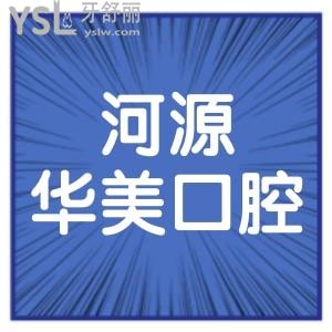 河源華美整形美容口腔醫(yī)院怎么樣,價格表如何?顧客真實揭秘
