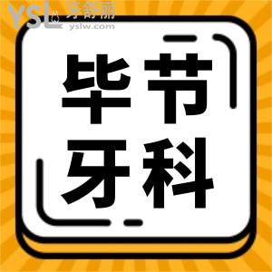 畢節(jié)口碑好的牙科醫(yī)院推薦 網(wǎng)友評選這三家口腔醫(yī)院技術(shù)實(shí)力強(qiáng)且收費(fèi)不黑心 附價(jià)格表