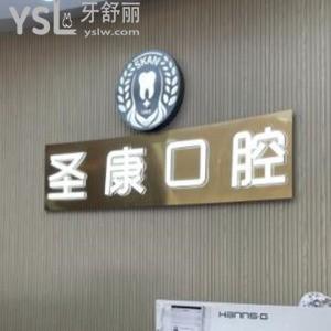 上海圣康口腔輝歌門診部怎么樣,收費(fèi)標(biāo)準(zhǔn)不貴在江寧路正規(guī)